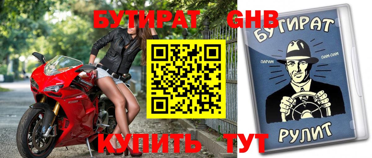 БУТИРАТ бутандиол  БУТИРАТ  Кудымкар  Вход с VPN 